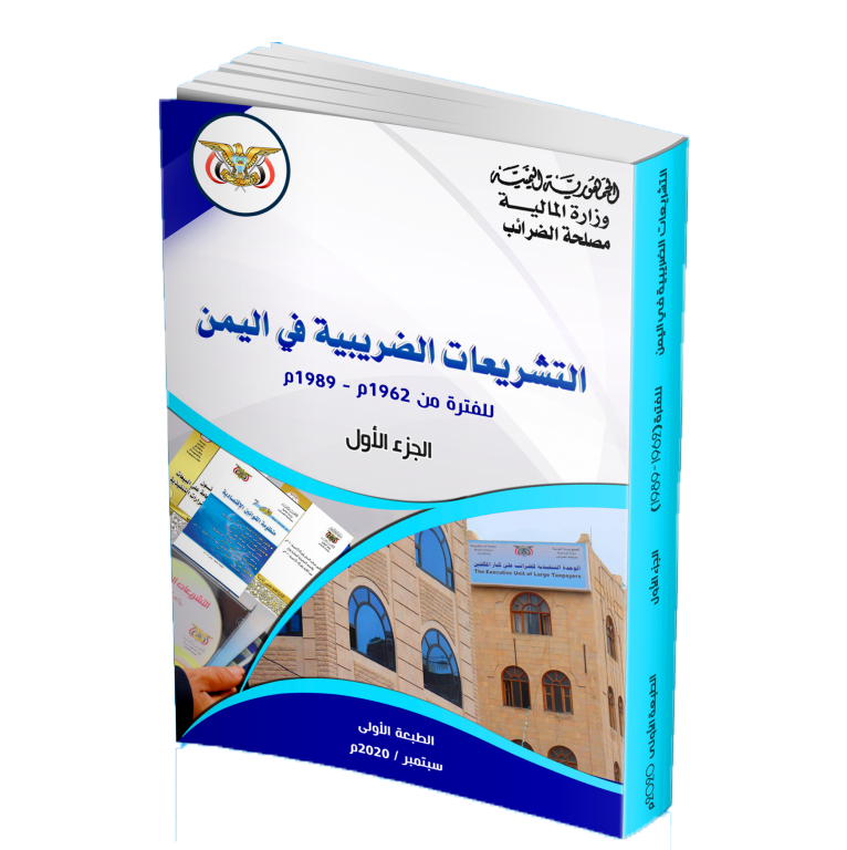 التشريعات الضريبية