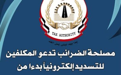 ‏مصلحة الضرائب تدعو المكلفين للتسديد إلكترونيا بدءا من يناير 2024م