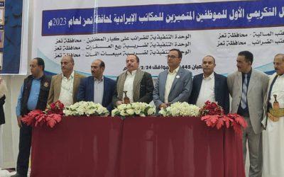 الحفل التكريمي الاول لـ51 موظف متميز بالمكاتب الايرادية بمحافظة تعز